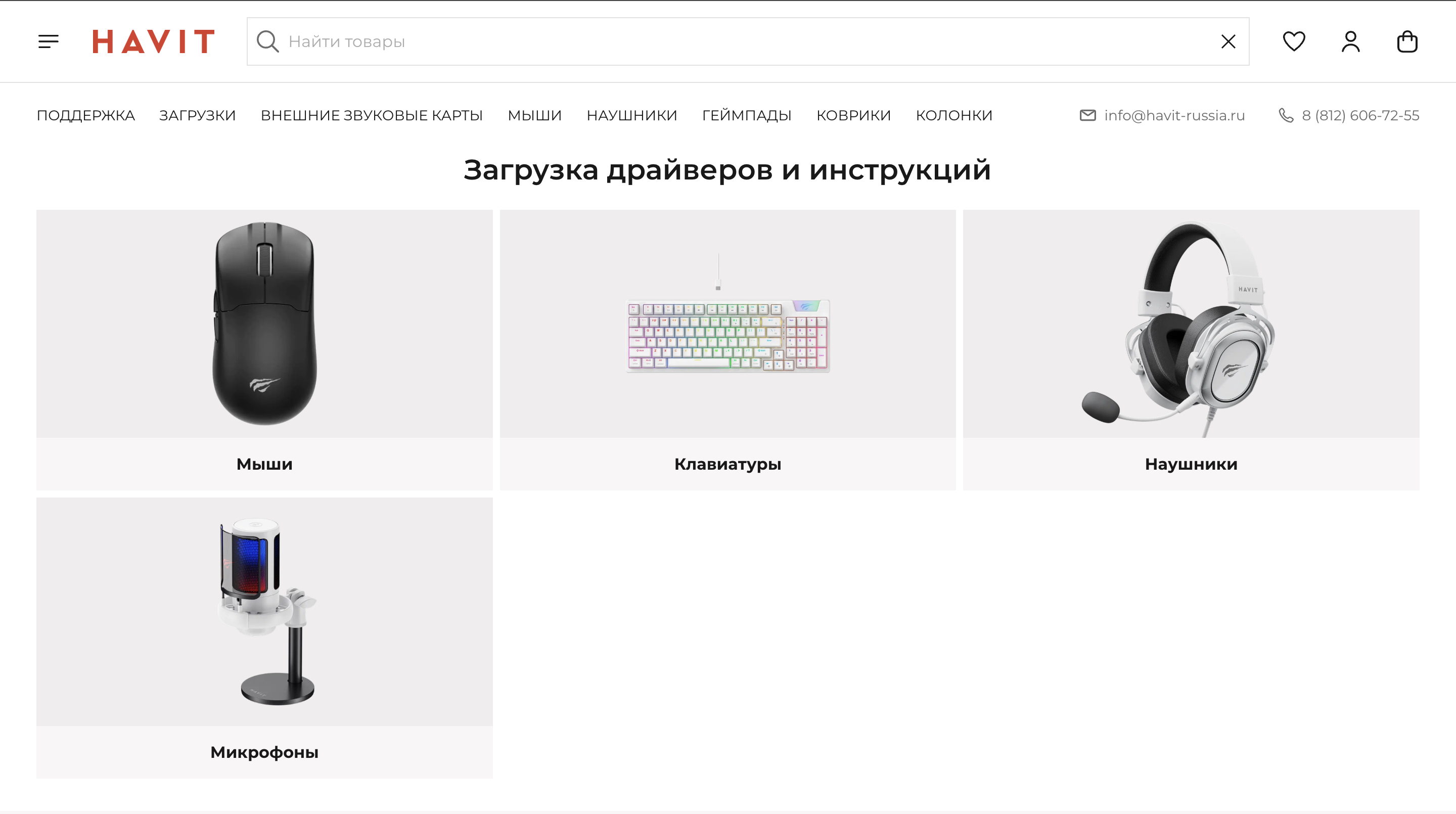Раздел «Загрузка драйверов и инструкций» на havit-russia.ru: категории Мыши, Клавиатуры, Наушники, Микрофоны с карточками устройств